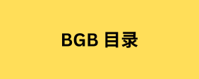 BGB 目录