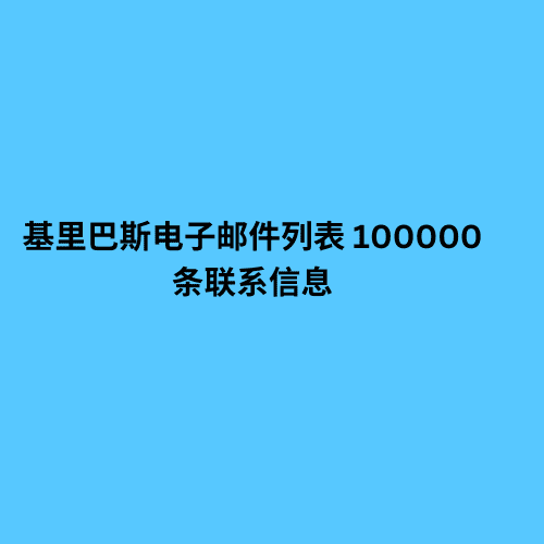 基里巴斯电子邮件列表 100000 条联系信息