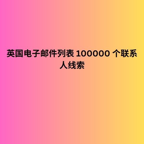 英国电子邮件列表 100000 个联系人线索