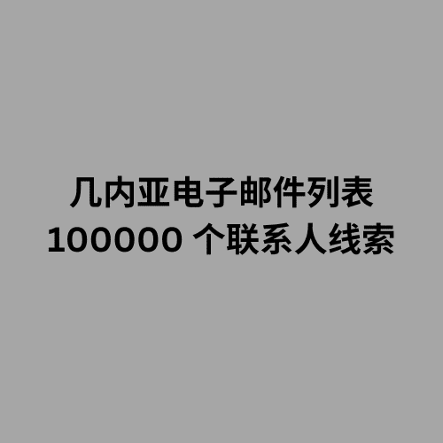 几内亚电子邮件列表 100000 个联系人线索