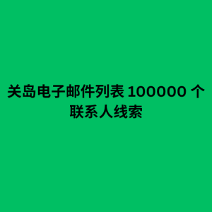 关岛电子邮件列表 100000 个联系人线索