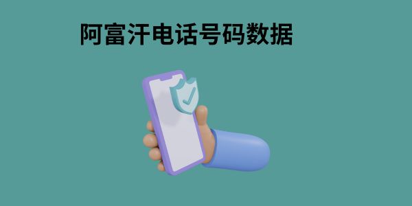 阿富汗电话号码数据